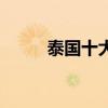 泰国十大特产（泰国特产有哪些）