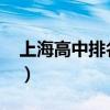 上海高中排名2022（上海高中排名最新排名）