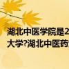 湖北中医学院是211吗（湖北中医药大学是211大学还是985大学?湖北中医药大学怎么样）
