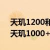 天玑1200和天玑1000+差距（天玑1200和天玑1000+跑分对比）