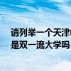 请列举一个天津中医药大学的王牌专业?（天津中医药大学是双一流大学吗？天津中医药大学好不好？）