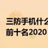 三防手机什么牌子的质量好（三防手机排行榜前十名2020）