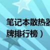 笔记本散热器哪种好用（笔记本散热器十大品牌排行榜）
