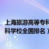 上海旅游高等专科学校排名2022最新排名（上海旅游高等专科学校全国排名）