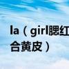 la（girl腮红热门色号 la girl腮红哪个色号适合黄皮）
