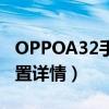 OPPOA32手机参数配置（OPPOA32参数配置详情）