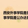 西安外事学院是民办学校吗（西安外事学院是几本？西安外事学院是公办还是民办学校）
