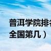 普洱学院排名2022最新排名（普洱学院排名全国第几）