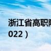 浙江省高职院校排行（浙江省高职院校排名2022）