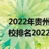 2022年贵州十大专科学校排名（贵州专科学校排名2022）