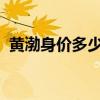 黄渤身价多少亿（黄渤2018最新身价排名）