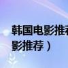 韩国电影推荐2019豆瓣高分（好看的韩国电影推荐）