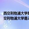西交利物浦大学是重点大学么（西交利物浦大学怎么样？西交利物浦大学是211还是985？）