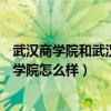 武汉商学院和武汉学院（武汉商学院是211还是985?武汉商学院怎么样）