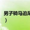 男子骑马追尾轿车（车主苦笑车不如马跑得快）