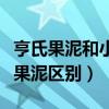 亨氏果泥和小皮果泥哪个好（亨氏果泥和小皮果泥区别）