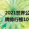 2021世界公认十大男士香水（男士淡香水品牌排行榜10强）
