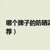 哪个牌子的防晒霜最好用性价比高（好用的防晒霜排行榜推荐）