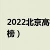 2022北京高校排名公布（2022北京高校排行榜）