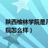 陕西榆林学院是几本大学（榆林学院是985还是211?榆林学院怎么样）
