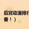 后宫动漫排行榜前十名（让人羡慕嫉妒的后宫番！）