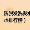 防脱发洗发水哪个牌子的效果好（防脱发洗发水排行榜）