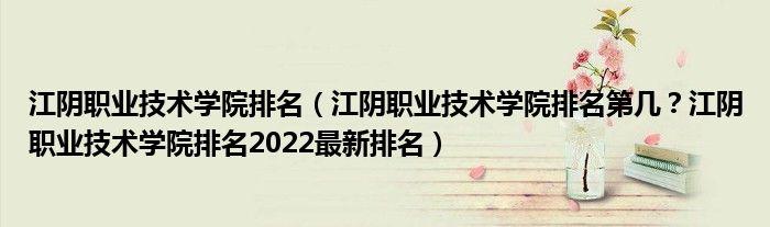 江阴职业技术学院排名（江阴职业技术学院排名第几？江阴职业技术学院排名2022最新排名）
