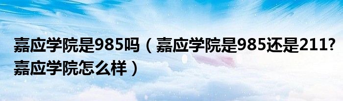 嘉应学院是985吗（嘉应学院是985还是211?嘉应学院怎么样）