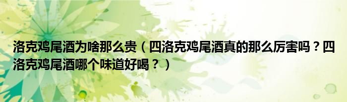 洛克鸡尾酒为啥那么贵（四洛克鸡尾酒真的那么厉害吗？四洛克鸡尾酒哪个味道好喝？）