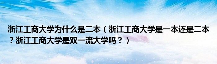 浙江工商大学为什么是二本（浙江工商大学是一本还是二本？浙江工商大学是双一流大学吗？）