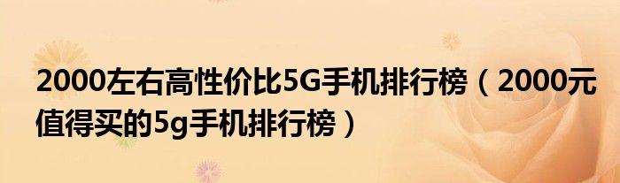 2000左右高性价比5G手机排行榜（2000元值得买的5g手机排行榜）