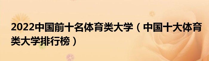 2022中国前十名体育类大学（中国十大体育类大学排行榜）