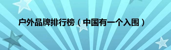 户外品牌排行榜（中国有一个入围）