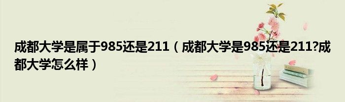 成都大学是属于985还是211（成都大学是985还是211?成都大学怎么样）
