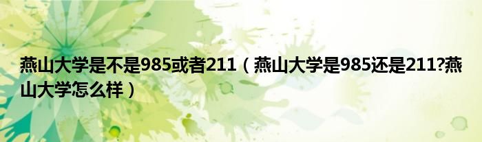 燕山大学是不是985或者211（燕山大学是985还是211?燕山大学怎么样）