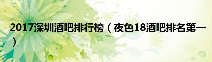 2017深圳酒吧排行榜（夜色18酒吧排名第一）