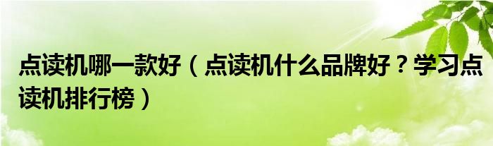 点读机哪一款好（点读机什么品牌好？学习点读机排行榜）