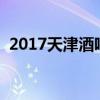 2017天津酒吧排行榜（菲林酒吧排名第一）