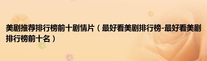 美剧推荐排行榜前十剧情片（最好看美剧排行榜-最好看美剧排行榜前十名）