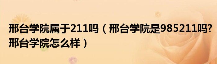 邢台学院属于211吗（邢台学院是985211吗?邢台学院怎么样）