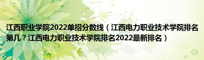 江西职业学院2022单招分数线（江西电力职业技术学院排名第几？江西电力职业技术学院排名2022最新排名）