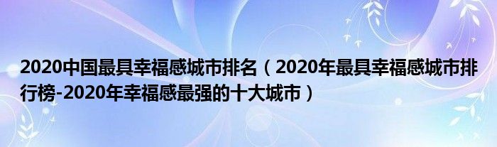 2020中国最具幸福感城市排名（2020年最具幸福感城市排行榜-2020年幸福感最强的十大城市）