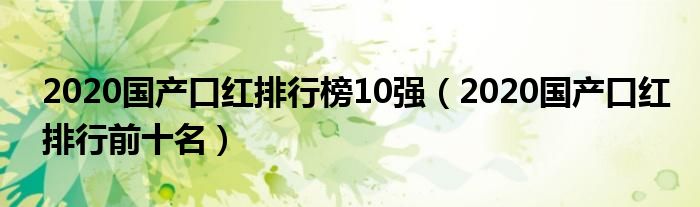 2020国产口红排行榜10强（2020国产口红排行前十名）