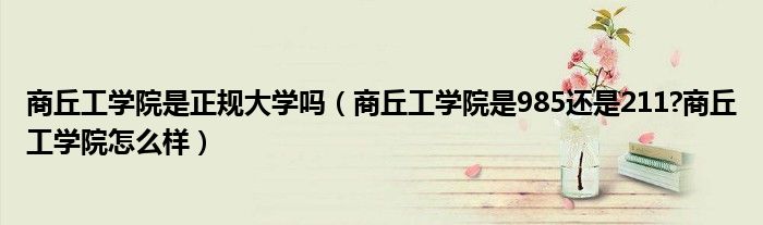 商丘工学院是正规大学吗（商丘工学院是985还是211?商丘工学院怎么样）