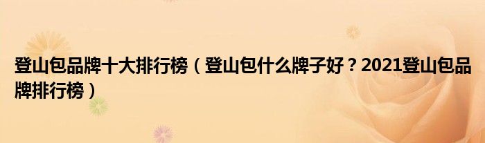 登山包品牌十大排行榜（登山包什么牌子好？2021登山包品牌排行榜）