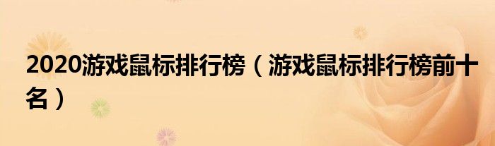 2020游戏鼠标排行榜（游戏鼠标排行榜前十名）