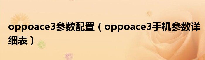 oppoace3参数配置（oppoace3手机参数详细表）