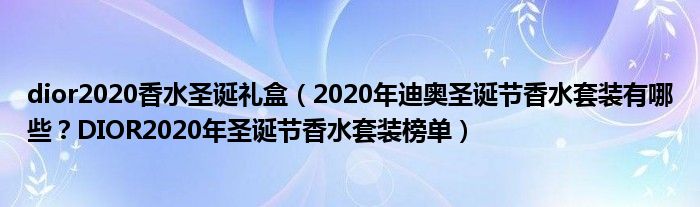 dior2020香水圣诞礼盒（2020年迪奥圣诞节香水套装有哪些？DIOR2020年圣诞节香水套装榜单）