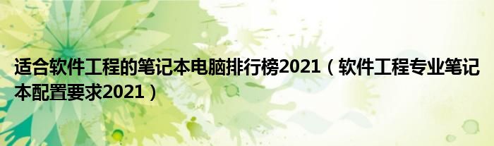 适合软件工程的笔记本电脑排行榜2021（软件工程专业笔记本配置要求2021）