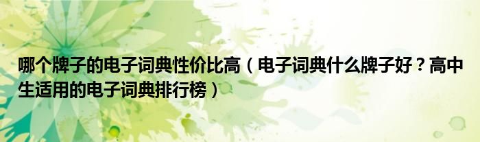 哪个牌子的电子词典性价比高（电子词典什么牌子好？高中生适用的电子词典排行榜）